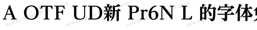 A OTF UD新 Pr6N L 的字体免费下载字体转换